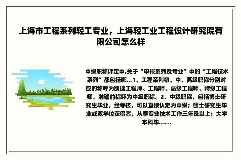 上海市工程系列轻工专业，上海轻工业工程设计研究院有限公司怎么样
