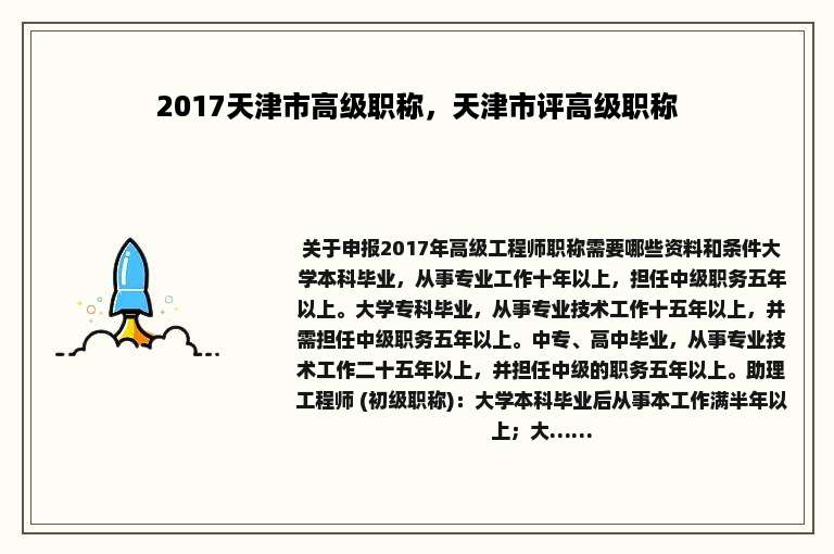 2017天津市高级职称，天津市评高级职称