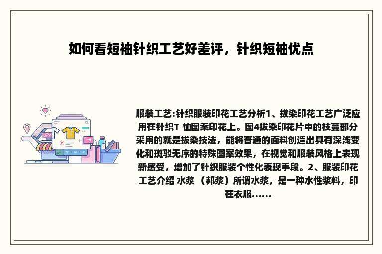 如何看短袖针织工艺好差评，针织短袖优点