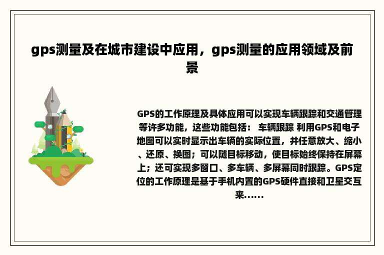 gps测量及在城市建设中应用，gps测量的应用领域及前景