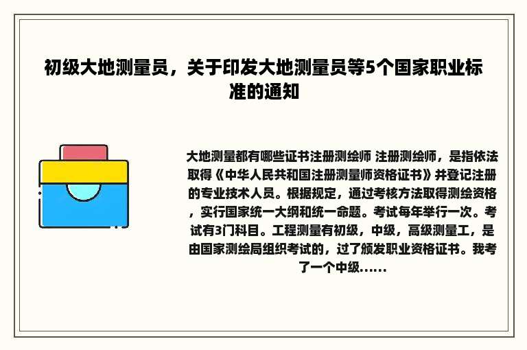 初级大地测量员，关于印发大地测量员等5个国家职业标准的通知