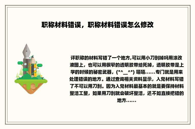 职称材料错误，职称材料错误怎么修改
