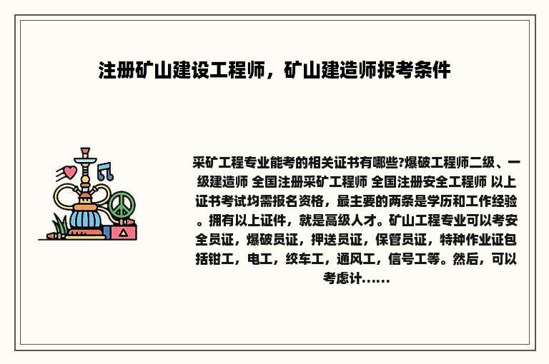 注册矿山建设工程师，矿山建造师报考条件