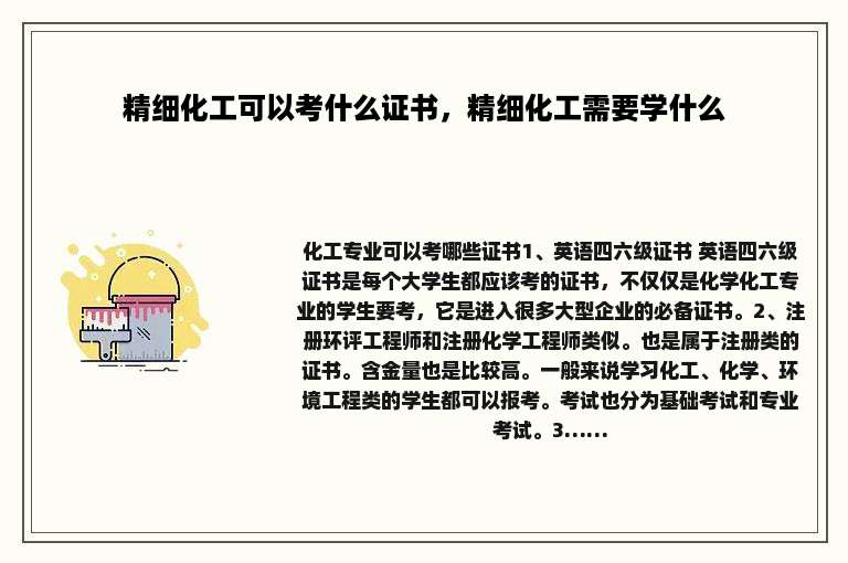 精细化工可以考什么证书，精细化工需要学什么