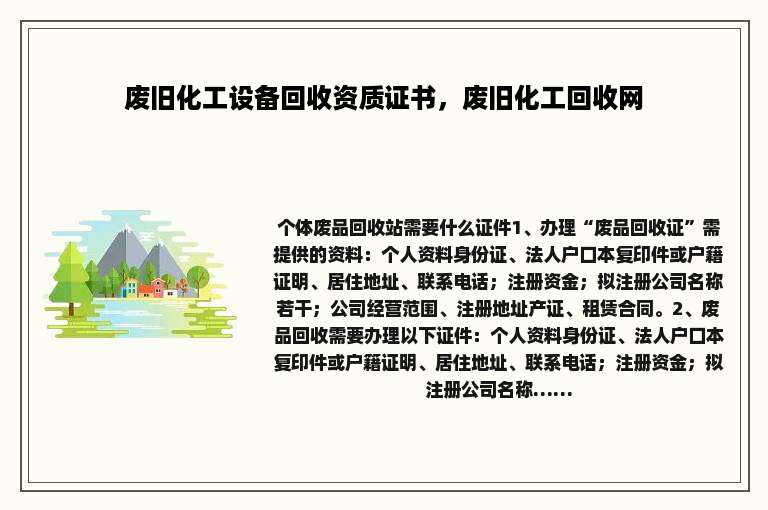 废旧化工设备回收资质证书，废旧化工回收网