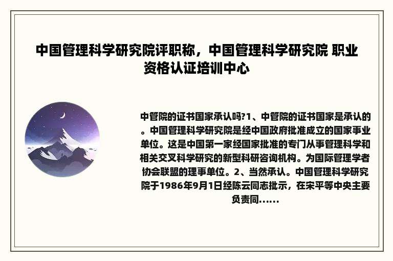 中国管理科学研究院评职称，中国管理科学研究院 职业资格认证培训中心