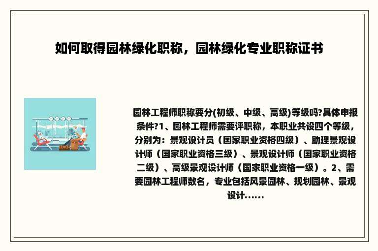 如何取得园林绿化职称，园林绿化专业职称证书