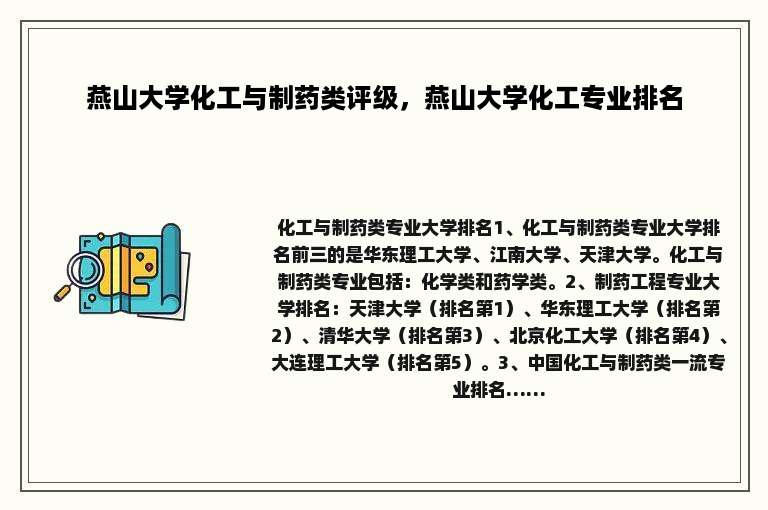 燕山大学化工与制药类评级，燕山大学化工专业排名