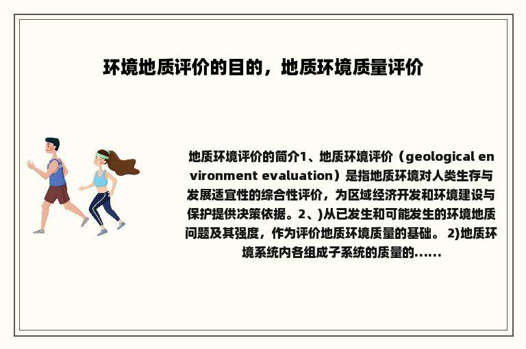 环境地质评价的目的，地质环境质量评价