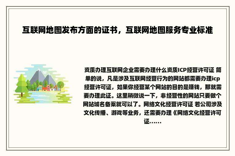 互联网地图发布方面的证书，互联网地图服务专业标准