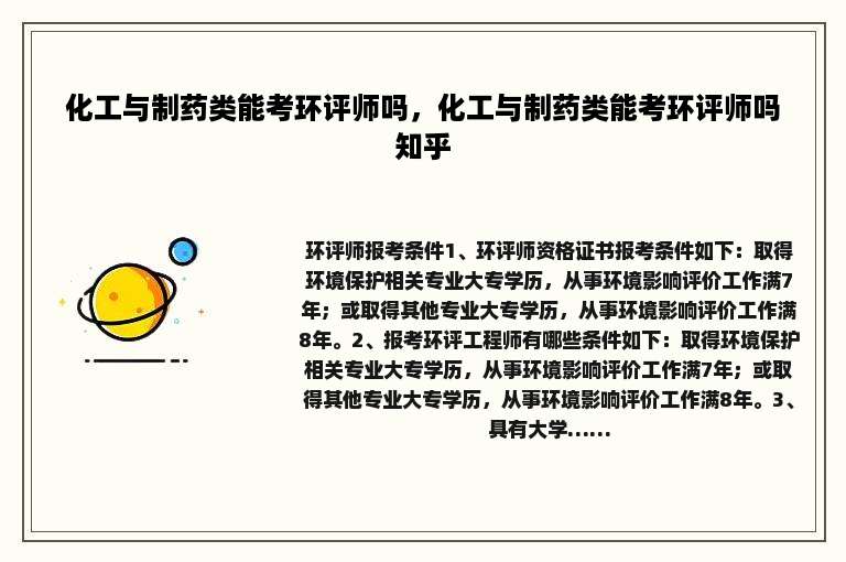 化工与制药类能考环评师吗，化工与制药类能考环评师吗知乎