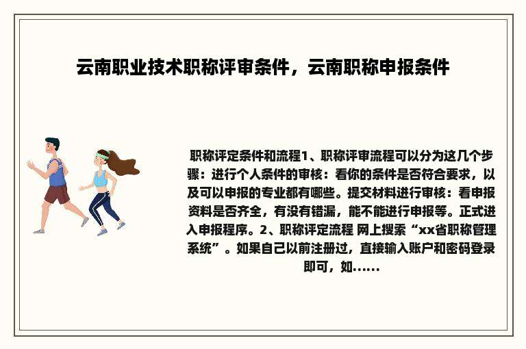 云南职业技术职称评审条件，云南职称申报条件