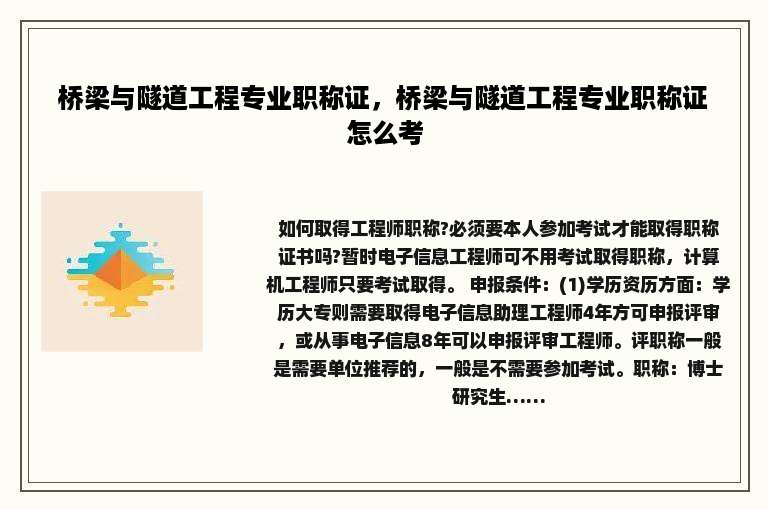 桥梁与隧道工程专业职称证，桥梁与隧道工程专业职称证怎么考