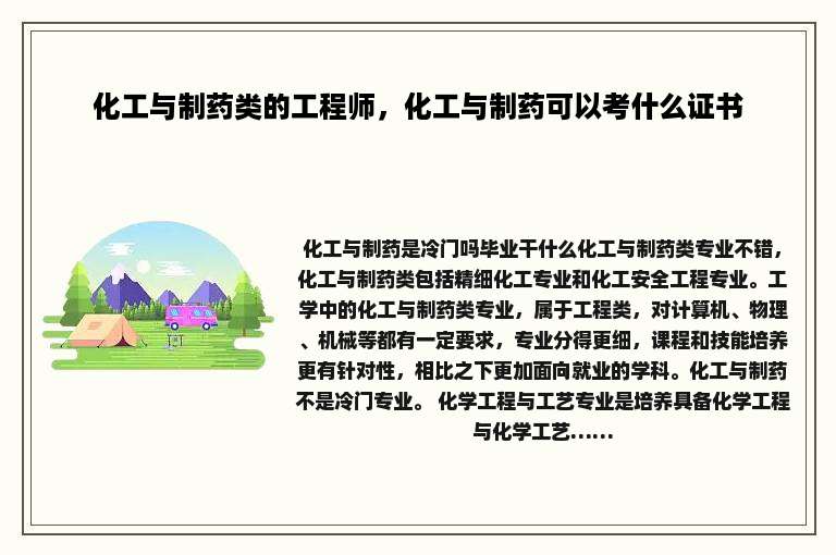 化工与制药类的工程师，化工与制药可以考什么证书