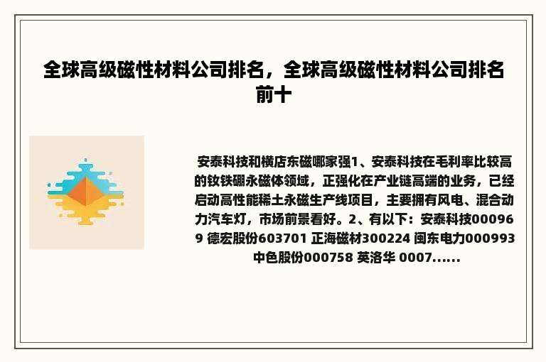 全球高级磁性材料公司排名，全球高级磁性材料公司排名前十