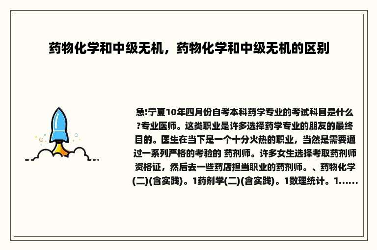 药物化学和中级无机，药物化学和中级无机的区别