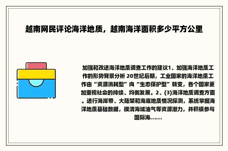 越南网民评论海洋地质，越南海洋面积多少平方公里