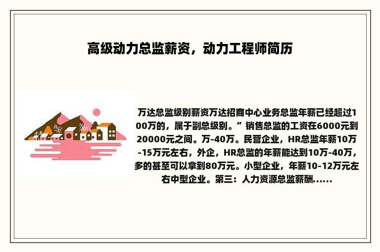 高级动力总监薪资，动力工程师简历