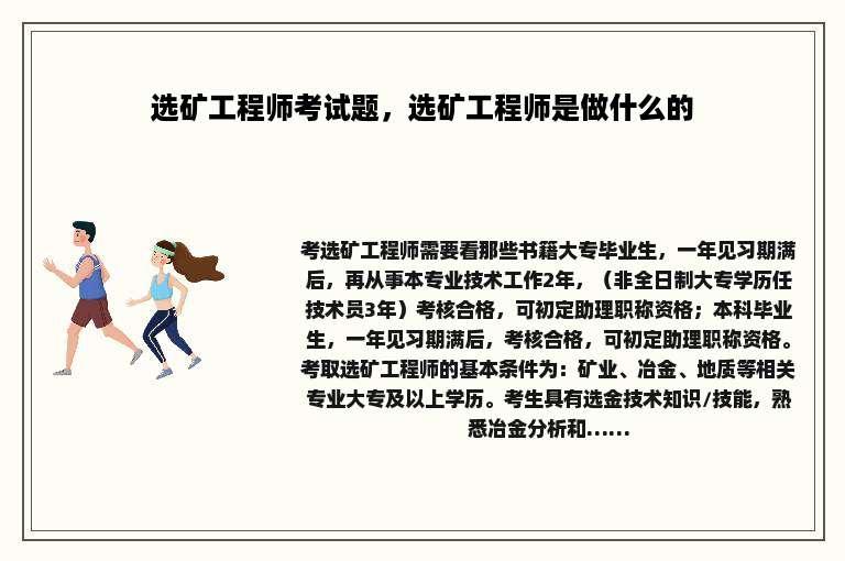 选矿工程师考试题，选矿工程师是做什么的