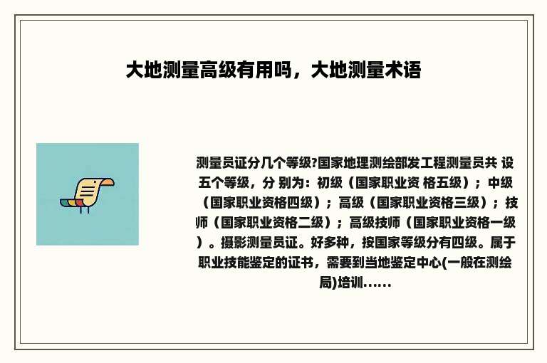 大地测量高级有用吗，大地测量术语