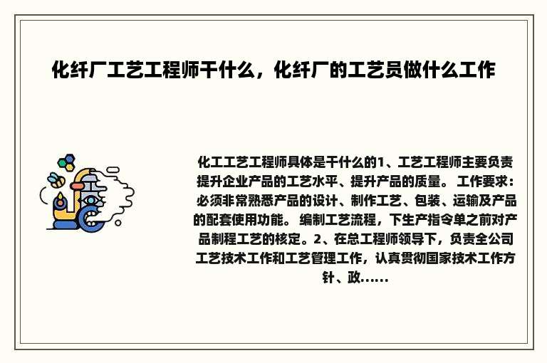 化纤厂工艺工程师干什么，化纤厂的工艺员做什么工作