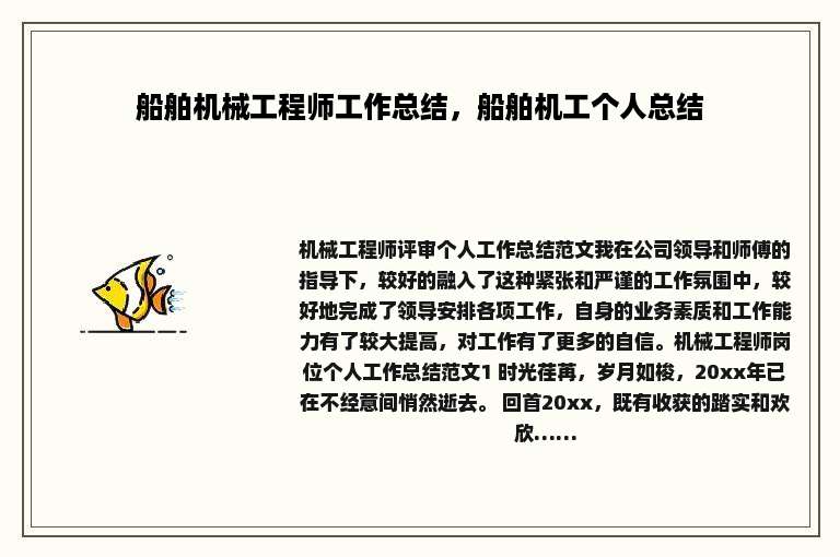船舶机械工程师工作总结，船舶机工个人总结