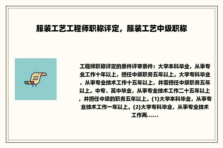 服装工艺工程师职称评定，服装工艺中级职称