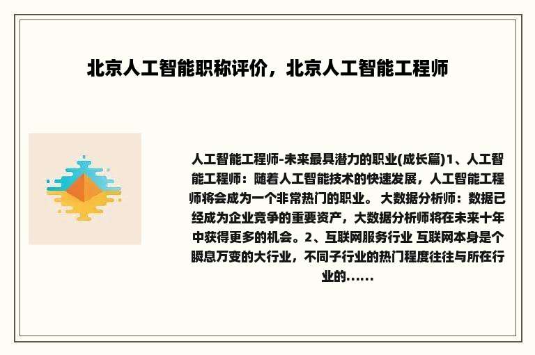 北京人工智能职称评价，北京人工智能工程师