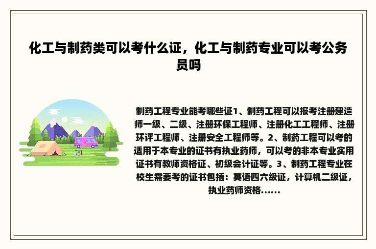 化工与制药类可以考什么证，化工与制药专业可以考公务员吗