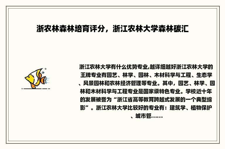 浙农林森林培育评分，浙江农林大学森林碳汇