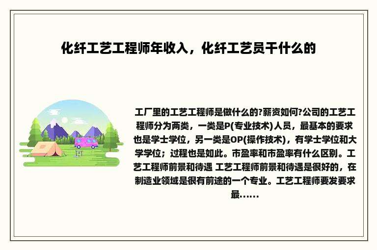 化纤工艺工程师年收入，化纤工艺员干什么的