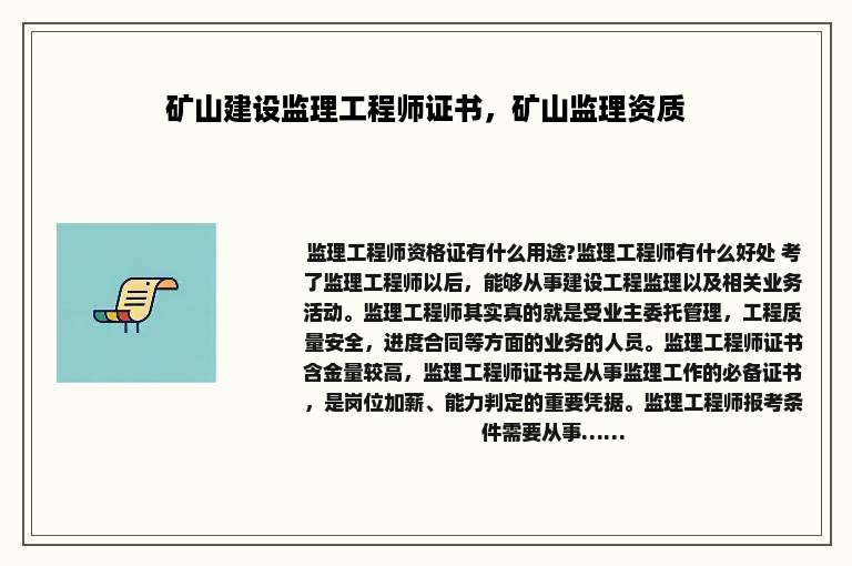 矿山建设监理工程师证书，矿山监理资质
