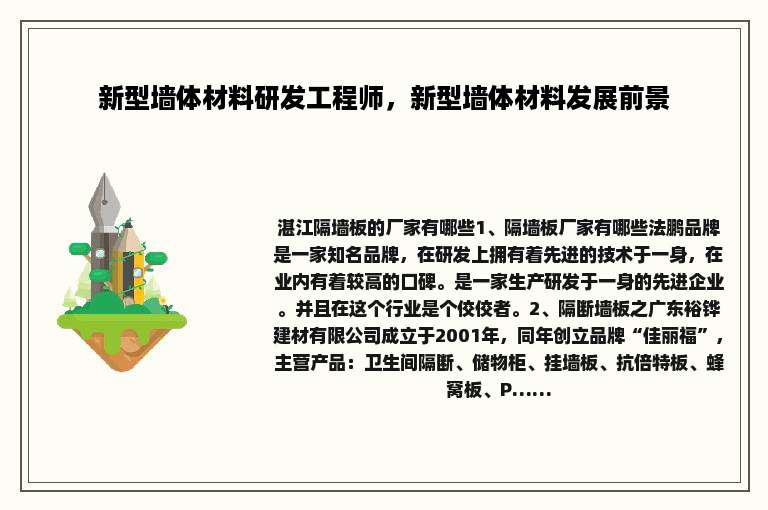 新型墙体材料研发工程师，新型墙体材料发展前景