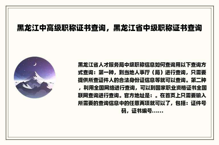 黑龙江中高级职称证书查询，黑龙江省中级职称证书查询