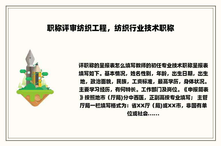 职称评审纺织工程，纺织行业技术职称