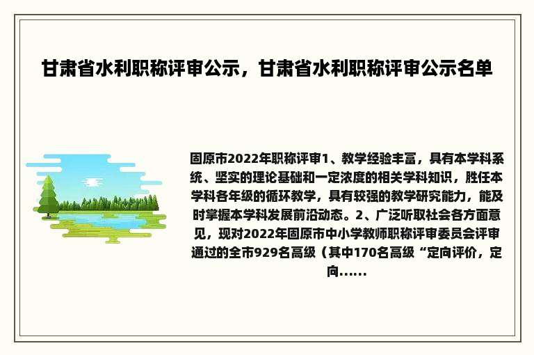 甘肃省水利职称评审公示，甘肃省水利职称评审公示名单