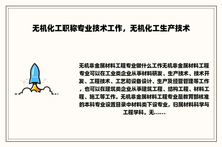 无机化工职称专业技术工作，无机化工生产技术