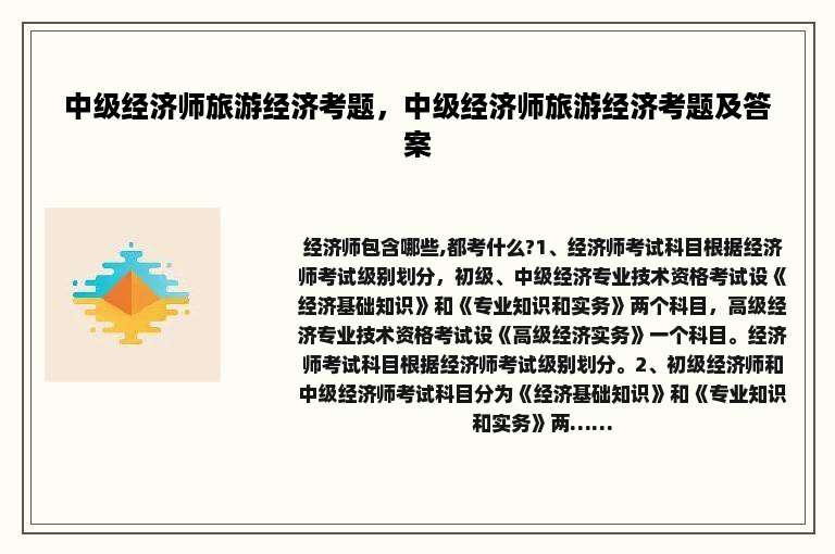 中级经济师旅游经济考题，中级经济师旅游经济考题及答案