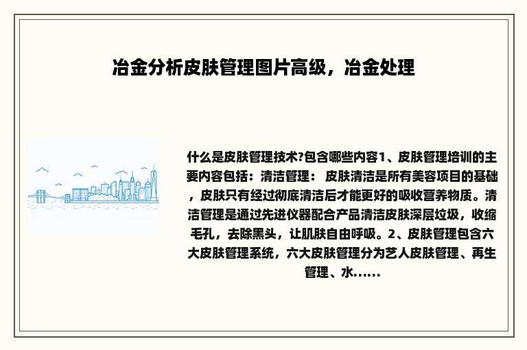 冶金分析皮肤管理图片高级，冶金处理