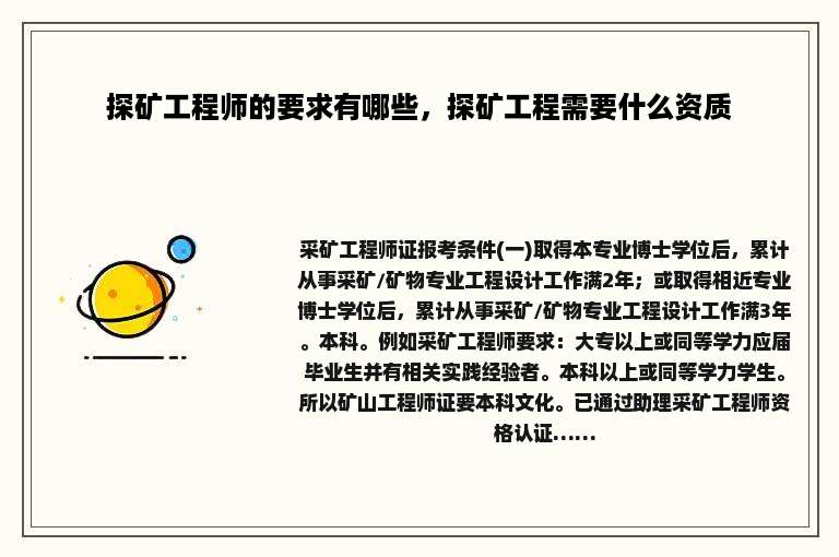 探矿工程师的要求有哪些，探矿工程需要什么资质