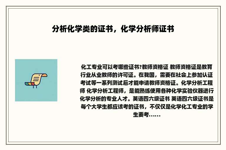 分析化学类的证书，化学分析师证书