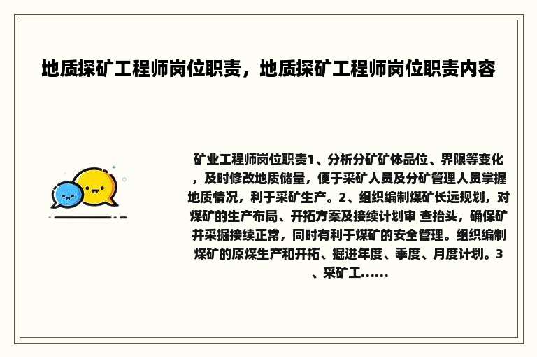 地质探矿工程师岗位职责，地质探矿工程师岗位职责内容