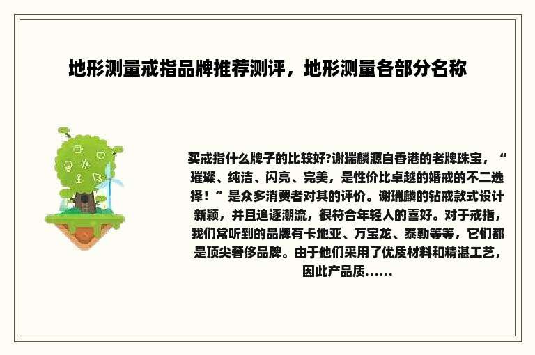 地形测量戒指品牌推荐测评，地形测量各部分名称