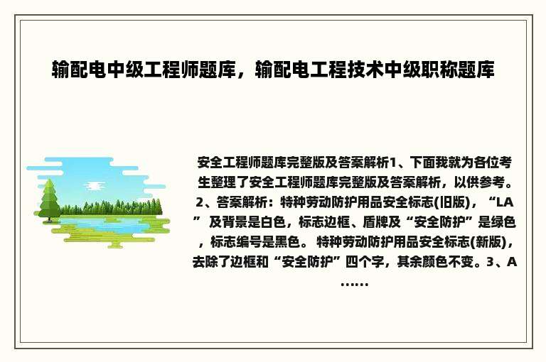 输配电中级工程师题库，输配电工程技术中级职称题库