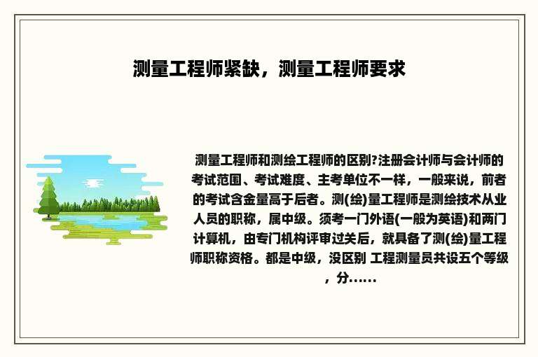 测量工程师紧缺，测量工程师要求