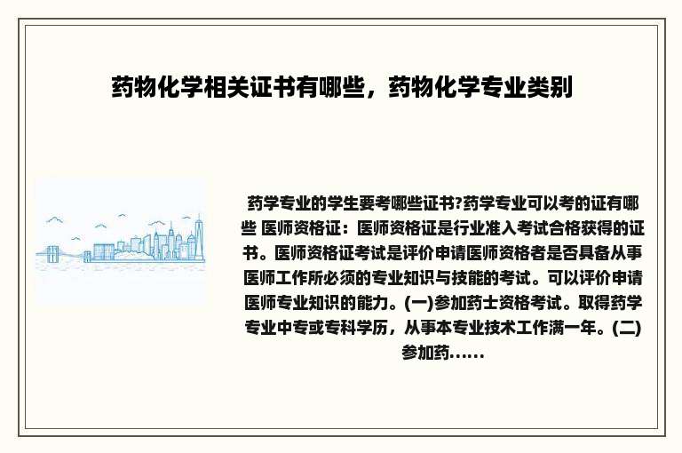 药物化学相关证书有哪些，药物化学专业类别