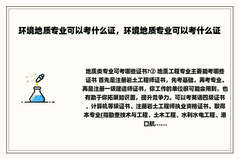 环境地质专业可以考什么证，环境地质专业可以考什么证