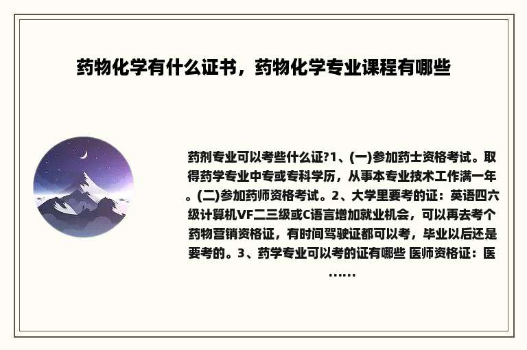 药物化学有什么证书，药物化学专业课程有哪些