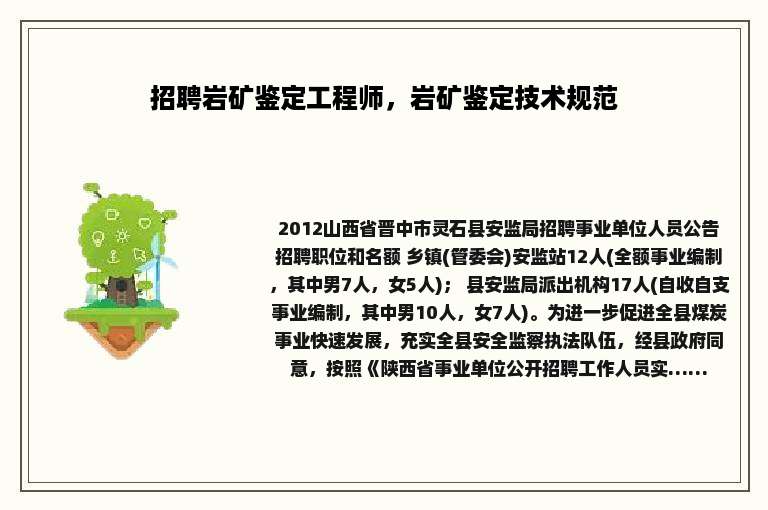 招聘岩矿鉴定工程师，岩矿鉴定技术规范