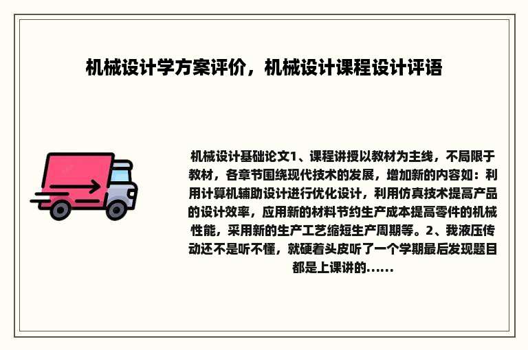 机械设计学方案评价，机械设计课程设计评语